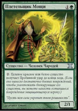 Плетельщик Мощи