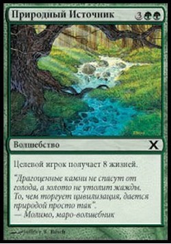 Природный Источник