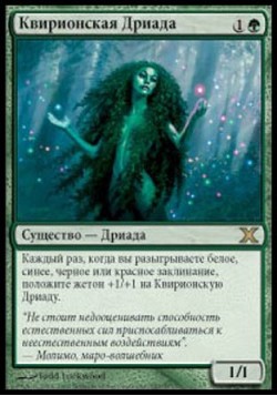 Квирионская Дриада