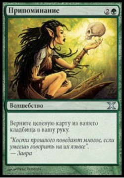 Припоминание