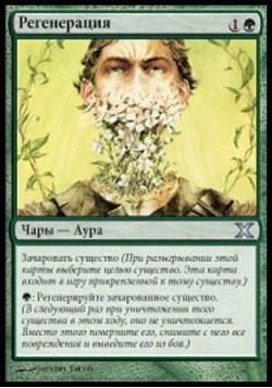 Регенерация