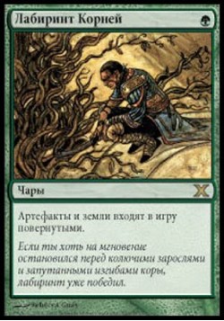 Лабиринт Корней