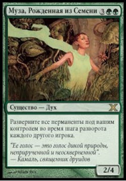 Муза, Рожденная из Семени