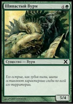 Шипастый Вурм