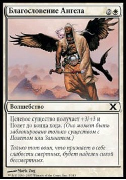 Благословение Ангела