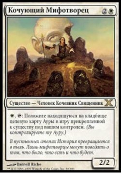 Кочующий Мифотворец