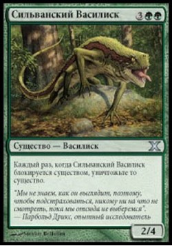 Сильванский Василиск