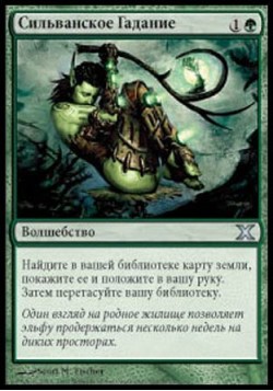 Сильванское Гадание