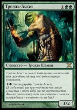 Тролль-Аскет