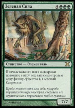 Зеленая Сила