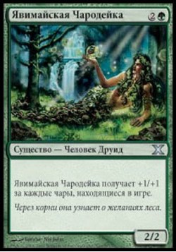 Явимайская Чародейка