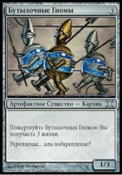 Бутылочные Гномы