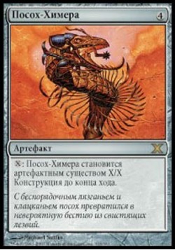 Посох-Химера