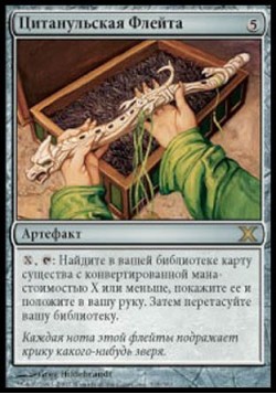 Цитанульская Флейта