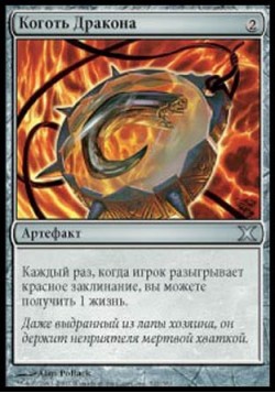 Коготь Дракона
