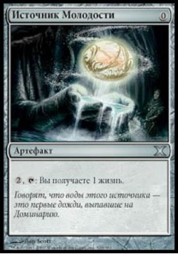 Источник Молодости
