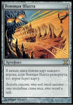 Воющая Шахта