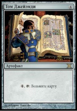 Том Джейэмди