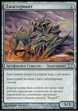 Джаггернавт