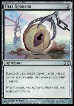 Глаз Кракена