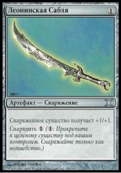 Леонинская Сабля