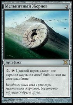 Мельничный Жернов