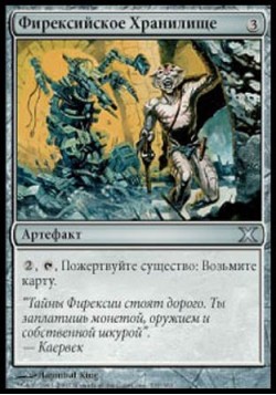 Фирексийское Хранилище