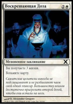 Воскрешающая Доза
