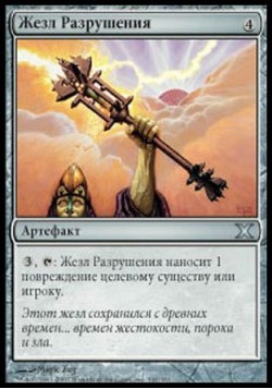 Жезл Разрушения