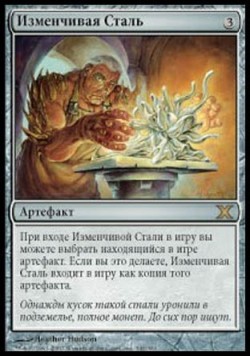 Изменчивая Сталь
