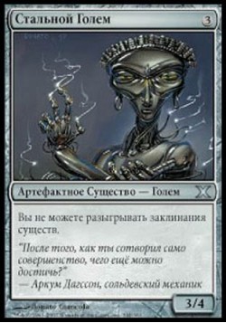 Стальной Голем