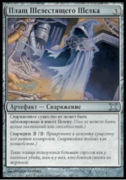 Плащ Шелестящего Шелка