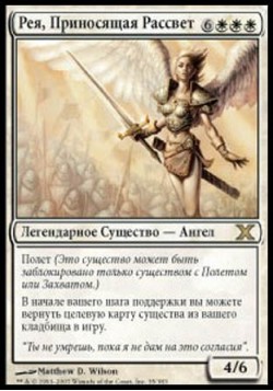 Рея, Приносящая Рассвет