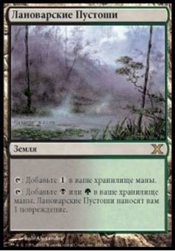 Лановарские Пустоши