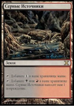 Серные Источники