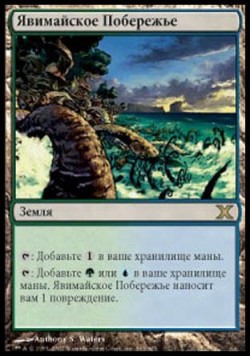 Явимайское Побережье