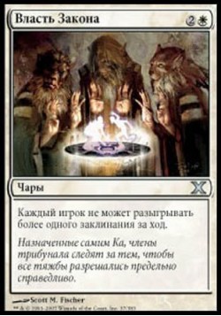 Власть Закона