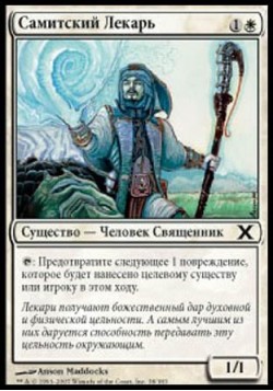 Самитский Лекарь