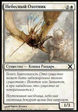 Небесный Охотник