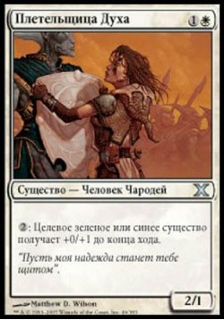 Плетельщица Духа