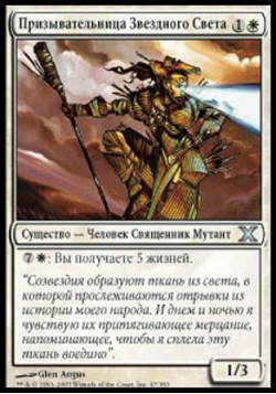 Призывательница Звездного Света