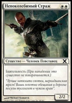 Непоколебимый Страж