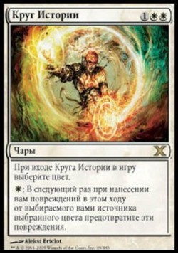 Круг Истории