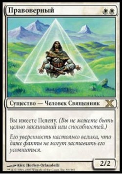 Правоверный