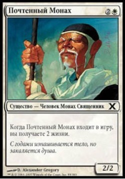 Почтенный Монах