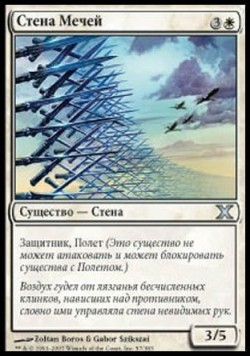 Стена Мечей
