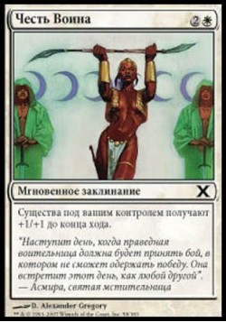 Честь Воина