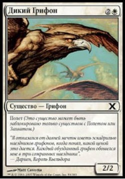 Дикий Грифон