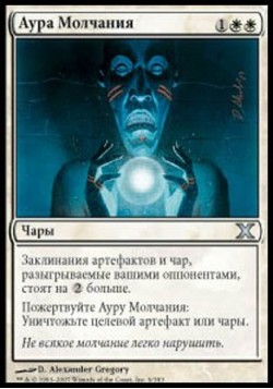 Аура Молчания