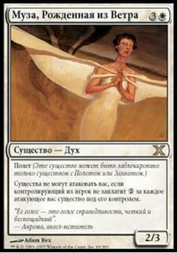 Муза, Рожденная из Ветра